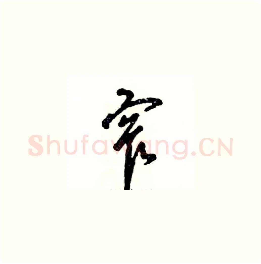 窄硬笔草书写法,摘自张恒成硬笔书法字帖