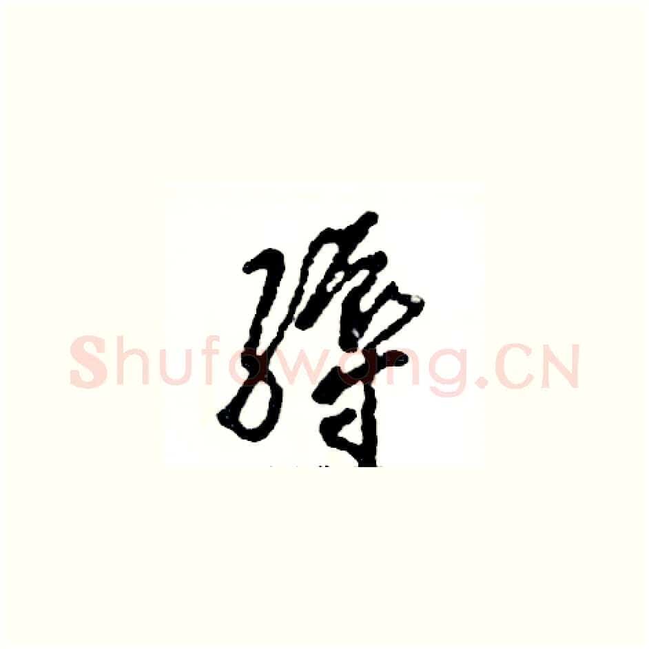 缛硬笔草书写法,摘自张恒成硬笔书法字帖
