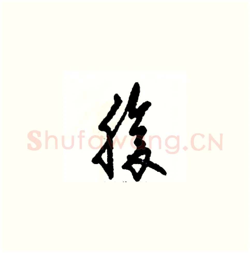 腹硬笔草书写法,摘自张恒成硬笔书法字帖