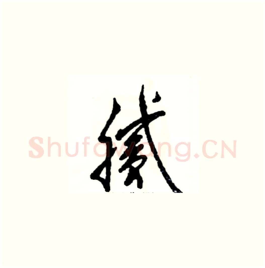 腻硬笔草书写法,摘自张恒成硬笔书法字帖