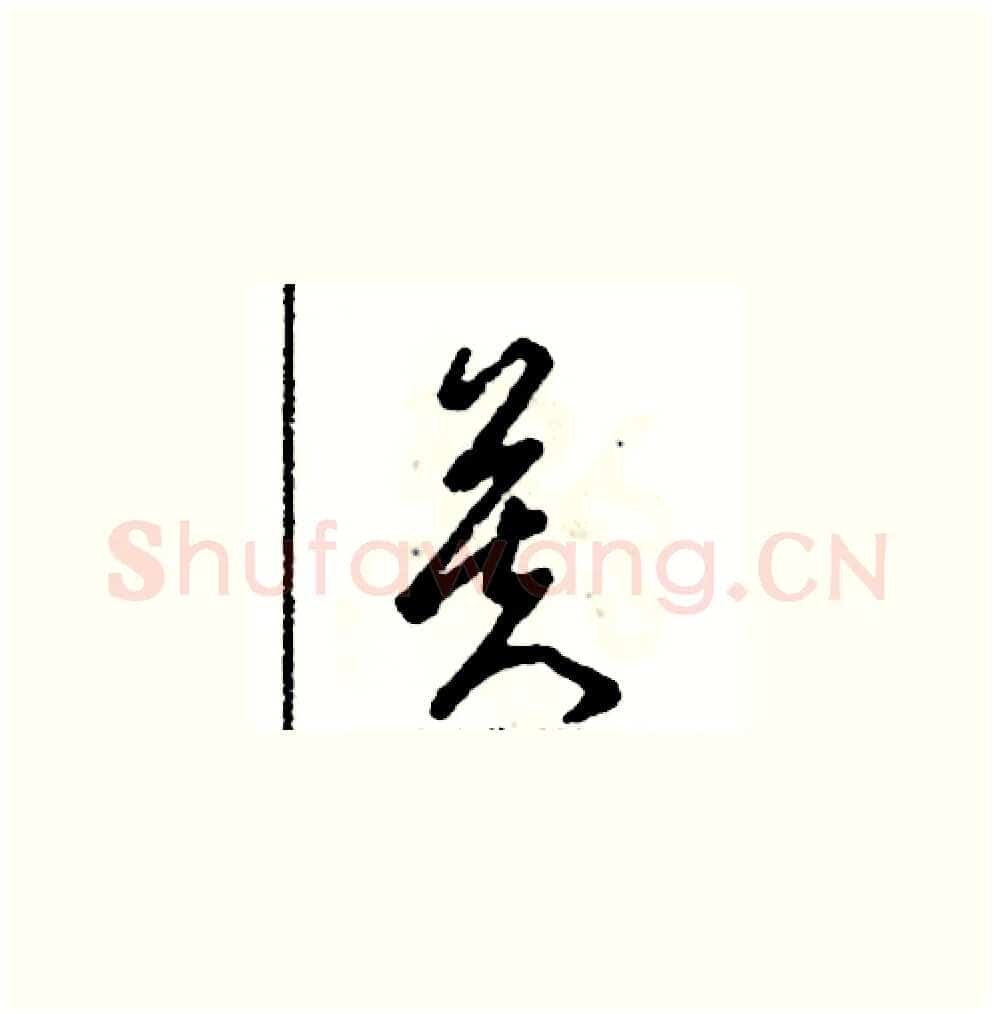 芙硬笔草书写法,摘自张恒成硬笔书法字帖