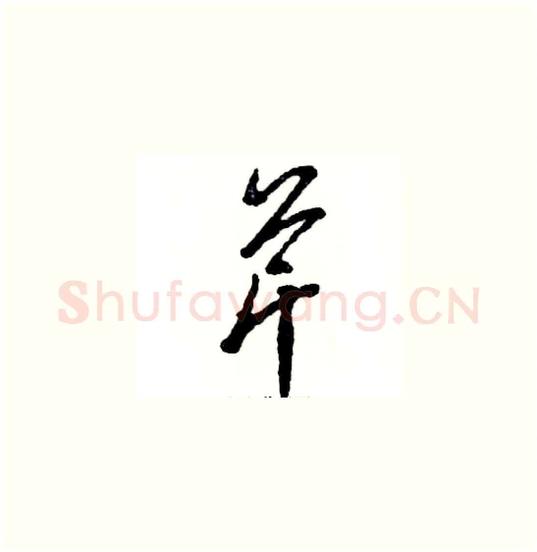芹硬笔草书写法,摘自张恒成硬笔书法字帖