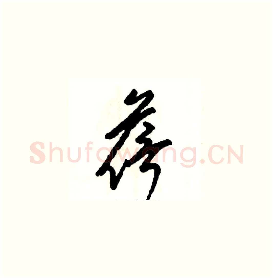 蓓硬笔草书写法,摘自张恒成硬笔书法字帖