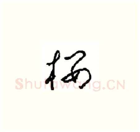 楼硬笔草书写法,摘自周稚云硬笔书法字帖