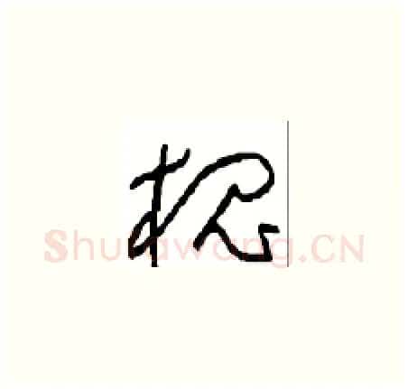 槐硬笔草书写法,摘自周稚云硬笔书法字帖