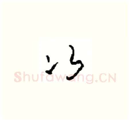 次硬笔草书写法,摘自周稚云硬笔书法字帖