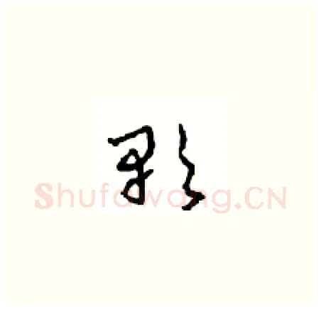 歌硬笔草书写法,摘自周稚云硬笔书法字帖