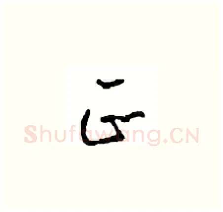 正硬笔草书写法,摘自周稚云硬笔书法字帖