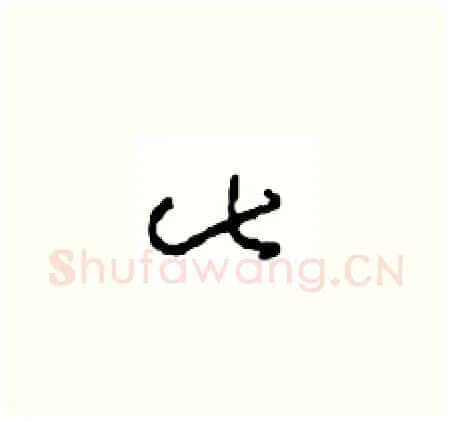 此硬笔草书写法,摘自周稚云硬笔书法字帖