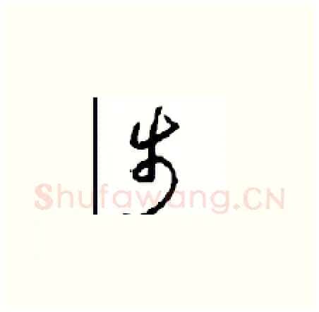 步硬笔草书写法,摘自周稚云硬笔书法字帖