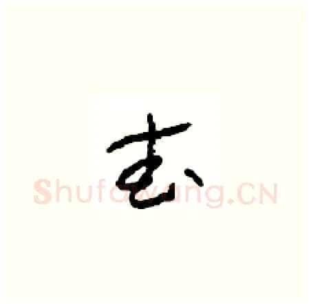 武硬笔草书写法,摘自周稚云硬笔书法字帖