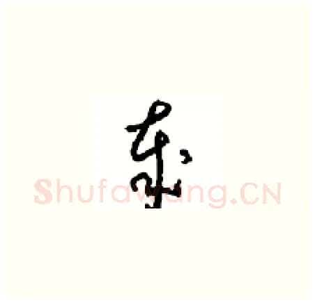 歲硬笔草书写法,摘自周稚云硬笔书法字帖