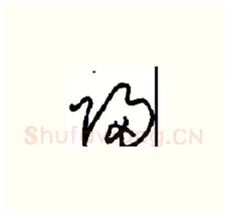 歸硬笔草书写法,摘自周稚云硬笔书法字帖