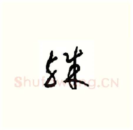 殊硬笔草书写法,摘自周稚云硬笔书法字帖