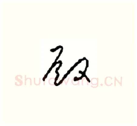殿硬笔草书写法,摘自周稚云硬笔书法字帖