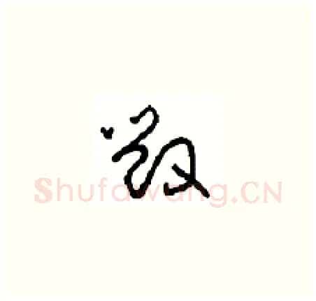 毁硬笔草书写法,摘自周稚云硬笔书法字帖