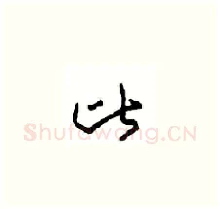 比硬笔草书写法,摘自周稚云硬笔书法字帖