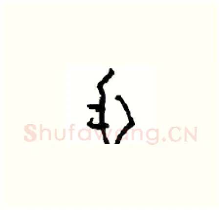 毛硬笔草书写法,摘自周稚云硬笔书法字帖