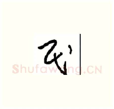 民硬笔草书写法,摘自周稚云硬笔书法字帖