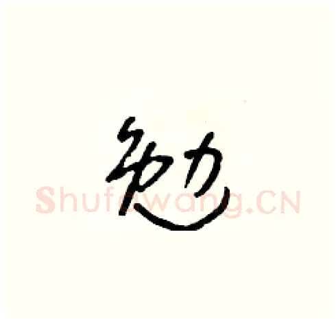 勉硬笔草书写法,摘自朱寿友硬笔书法字帖