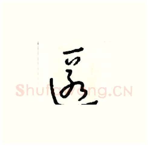 匿硬笔草书写法,摘自朱寿友硬笔书法字帖