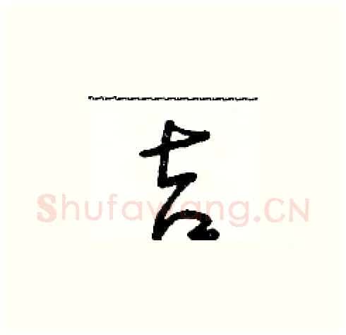 吉硬笔草书写法,摘自朱寿友硬笔书法字帖