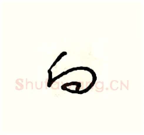 向硬笔草书写法,摘自朱寿友硬笔书法字帖