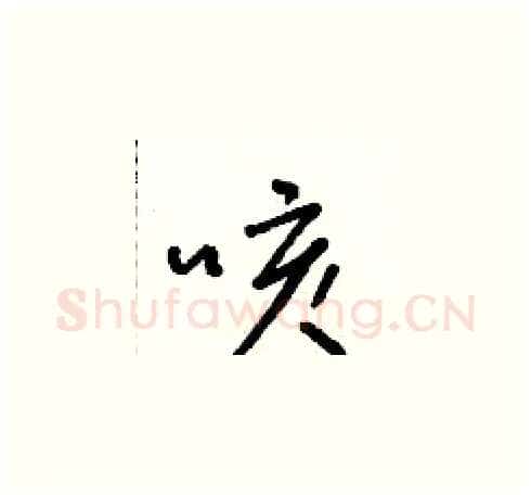 咳硬笔草书写法,摘自朱寿友硬笔书法字帖