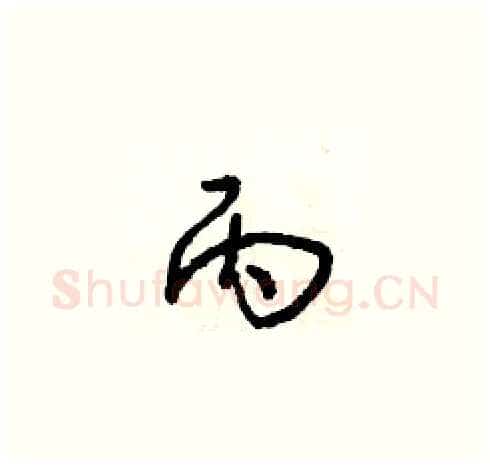 丙硬笔草书写法,摘自朱寿友硬笔书法字帖