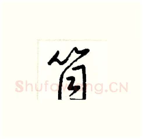 筒硬笔草书写法,摘自梁锦英硬笔书法字帖