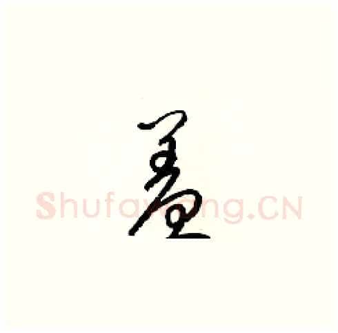 羞硬笔草书写法,摘自梁锦英硬笔书法字帖