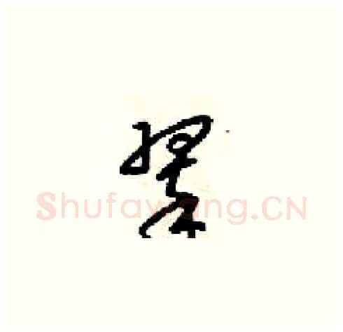翠硬笔草书写法,摘自梁锦英硬笔书法字帖