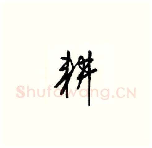 耕硬笔草书写法,摘自梁锦英硬笔书法字帖