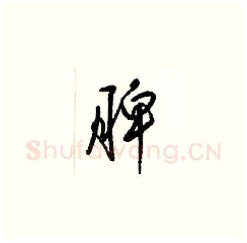 脾硬笔草书写法,摘自梁锦英硬笔书法字帖