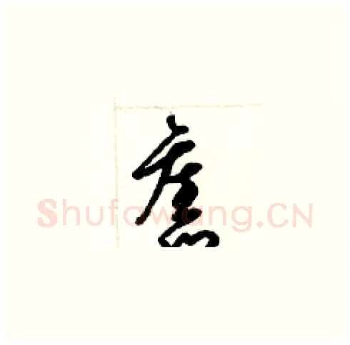 舊硬笔草书写法,摘自梁锦英硬笔书法字帖