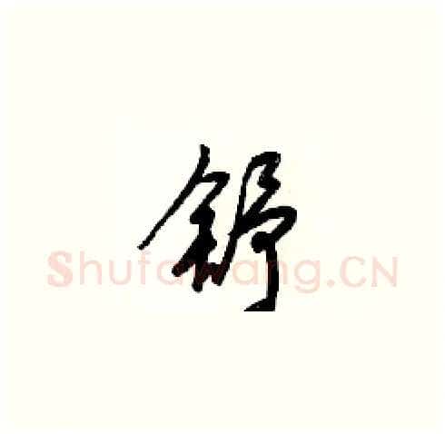 舒硬笔草书写法,摘自梁锦英硬笔书法字帖
