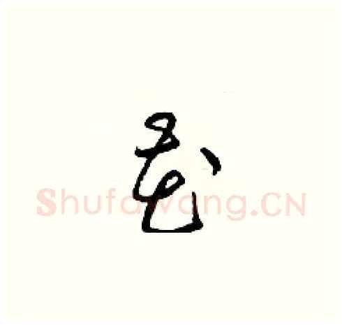 花硬笔草书写法,摘自梁锦英硬笔书法字帖