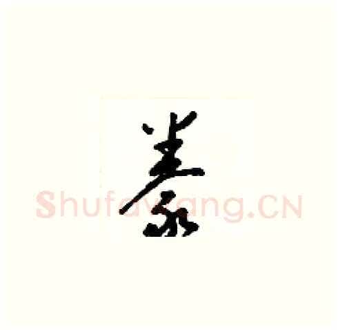 豢硬笔草书写法,摘自梁锦英硬笔书法字帖