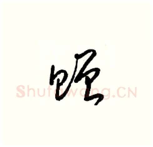 贈硬笔草书写法,摘自梁锦英硬笔书法字帖