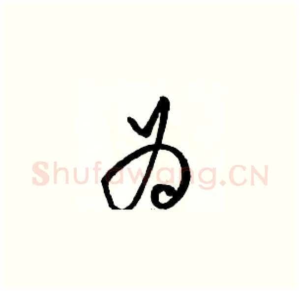 为硬笔草书写法,摘自骆恒光硬笔书法字帖