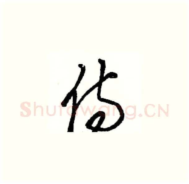 侍硬笔草书写法,摘自骆恒光硬笔书法字帖