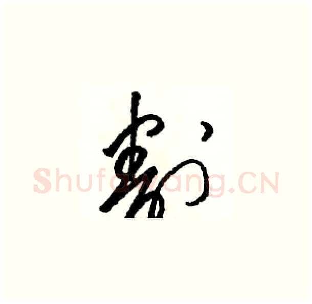 割硬笔草书写法,摘自骆恒光硬笔书法字帖