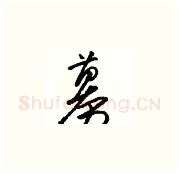 募硬笔草书写法,摘自骆恒光硬笔书法字帖