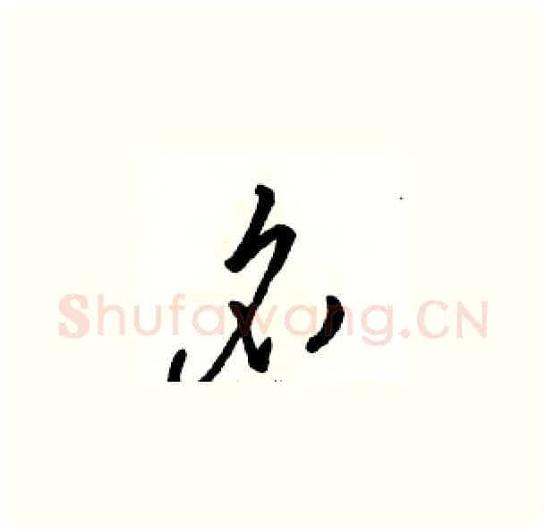 名硬笔草书写法,摘自骆恒光硬笔书法字帖