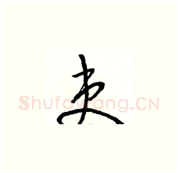吏硬笔草书写法,摘自骆恒光硬笔书法字帖