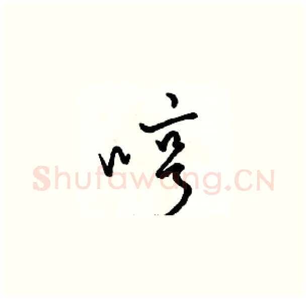 哼硬笔草书写法,摘自骆恒光硬笔书法字帖