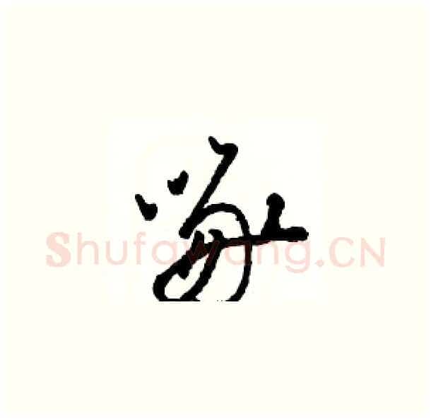 啄硬笔草书写法,摘自骆恒光硬笔书法字帖