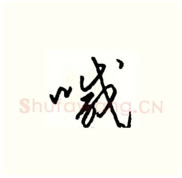 喊硬笔草书写法,摘自骆恒光硬笔书法字帖