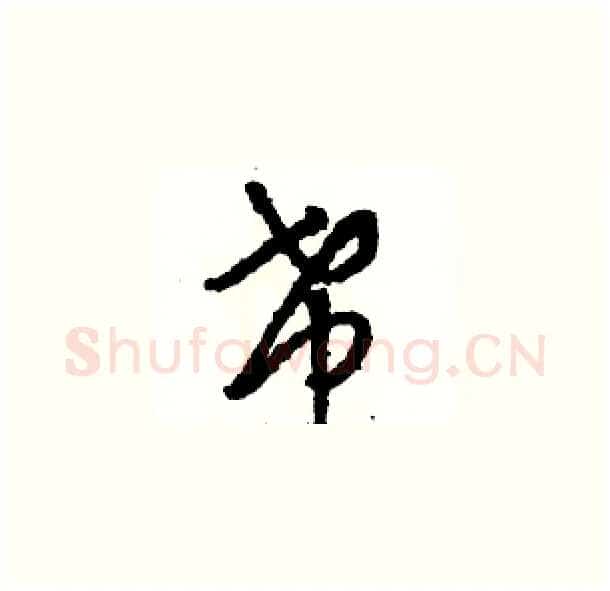 希硬笔草书写法,摘自骆恒光硬笔书法字帖