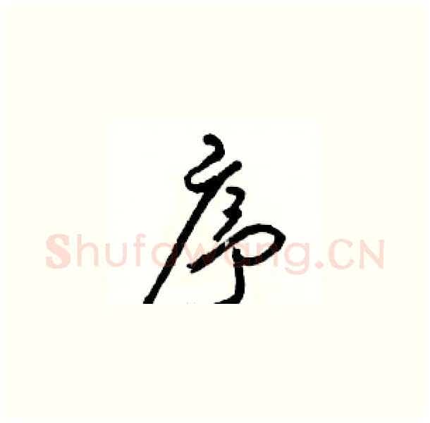 序硬笔草书写法,摘自骆恒光硬笔书法字帖